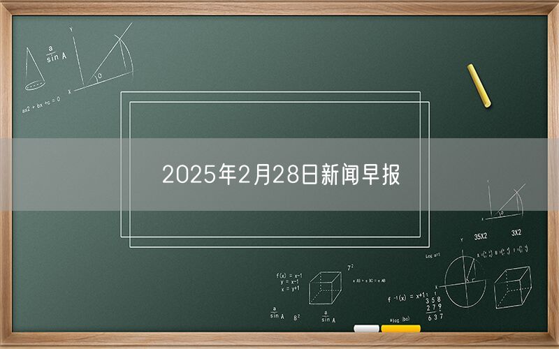 2025年2月28日新闻早报